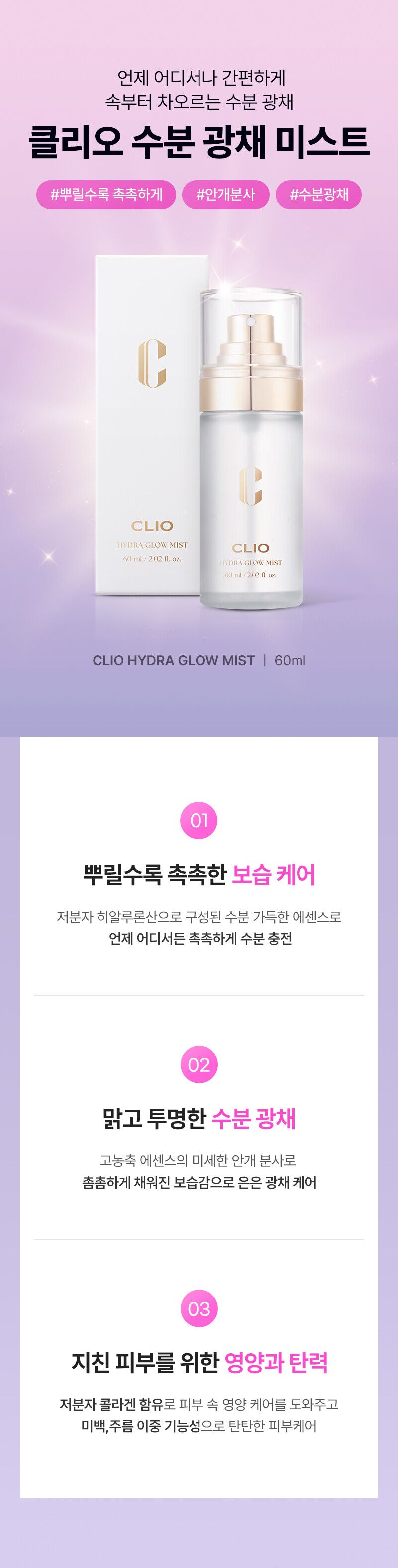 클리오] 수분 광채 미스트 60ml - 현대Hmall