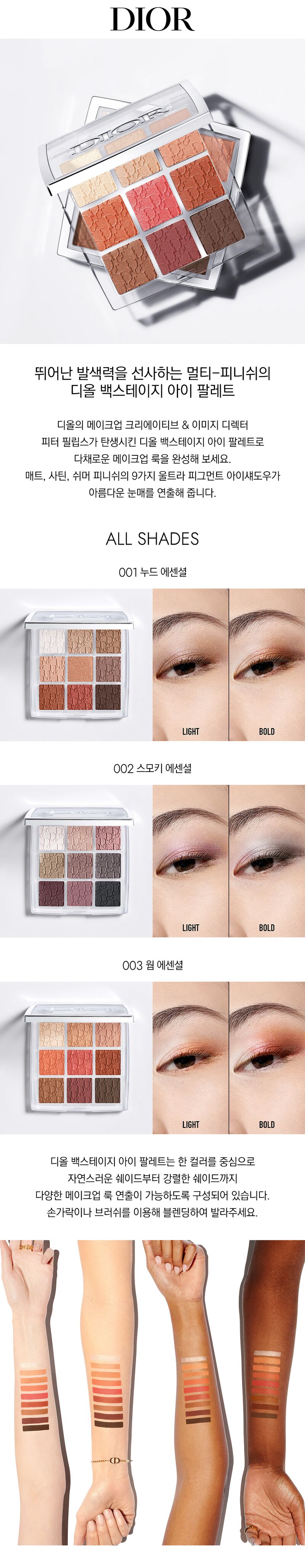 DIOR] 디올 백스테이지 아이 팔레트 - 현대Hmall, image size:780x1280