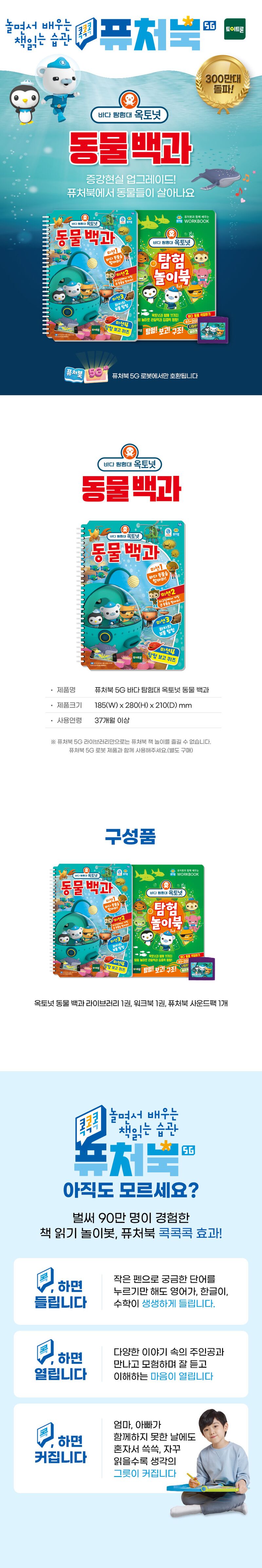 토이트론] 퓨처북 5G 옥토넛 동물백과 - 현대Hmall