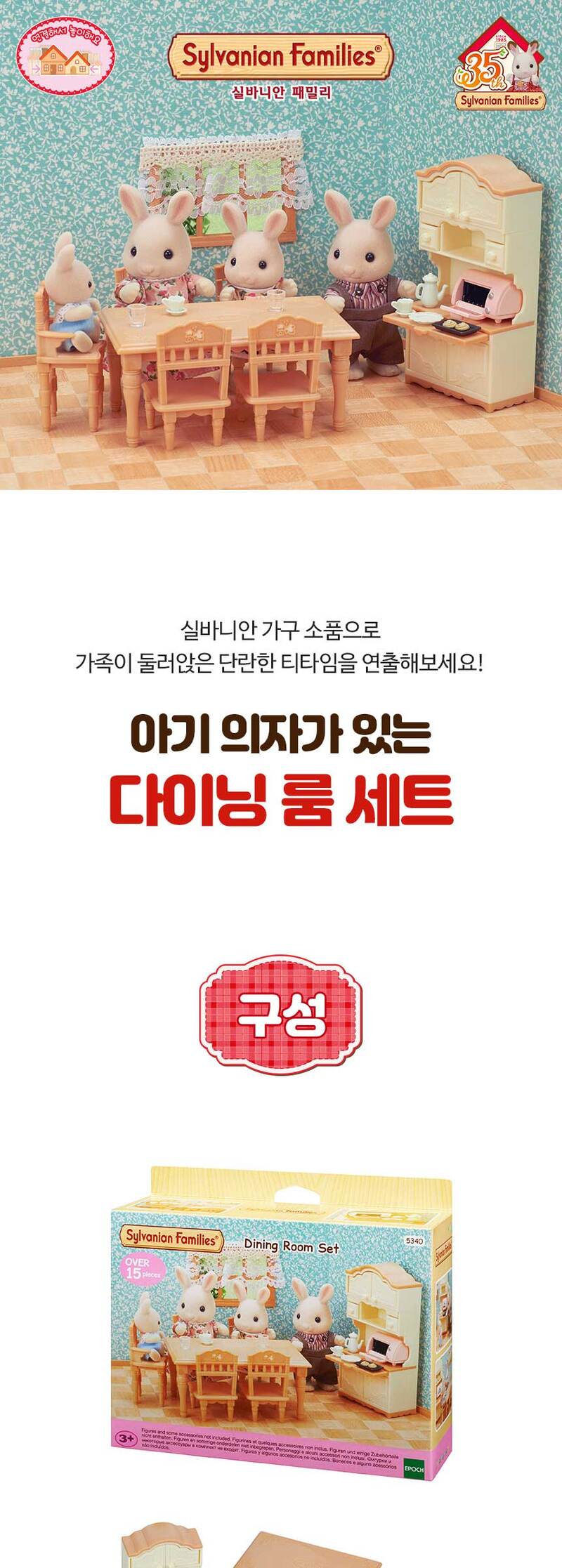 토이트론] 실바니안패밀리 5340-아기 의자가 있는 다이닝 룸 세트 - 현대Hmall
