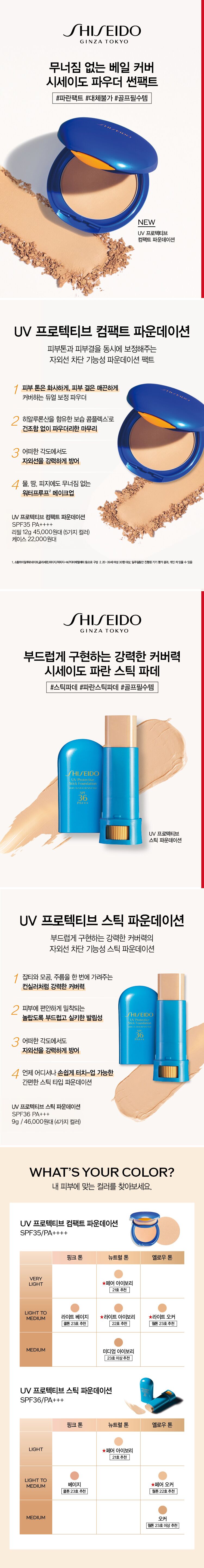 시세이도][특별] UV 스틱 파운데이션 3+1 세트 - 현대Hmall